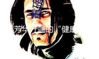 從芳華開(kāi)端的“健康倒計(jì)時(shí)”？早戒煙，早獲益！