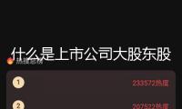 什么是上市公司大股東股權(quán)價(jià)值的三級(jí)擴(kuò)大？