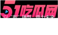 以“新”鑄型，電力未來正來