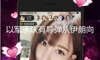 以軍承認(rèn)有導(dǎo)彈從伊朗向以色列發(fā)射 要求民眾進(jìn)入防空設(shè)備
