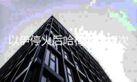 以伊停火后哈梅內(nèi)伊初次宣布說話：侵略伊朗必將支付沉重價值