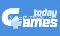 以太坊日內(nèi)跌超4%，現(xiàn)報2540美元