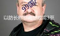 以防長稱黎南部或需3至5年完結(jié)重建 到時(shí)民眾才干回來