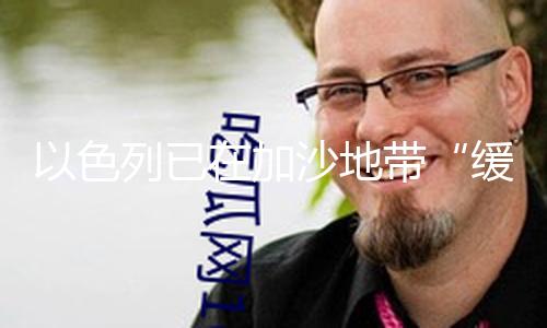 【黑料91】緩沖區(qū)（總臺(tái)記者 周宣）