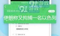 伊朗稱(chēng)又拘捕一名以色列特務(wù)嫌疑人