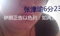 伊朗正告以色列：如再發(fā)起突擊 將不再建立“紅線”