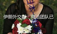 伊朗外交部：商洽團(tuán)隊(duì)已向美方提交第一份正式文本