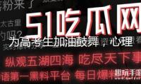 為高考生加油鼓舞，心理醫(yī)生主張家長這樣說