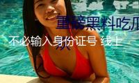 不必輸入身份證號 線上買票購物能夠直接用這個憑據(jù)→