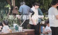 一周過完春夏秋冬？研討稱全球變暖致“氣溫突變”現(xiàn)象日益嚴(yán)重