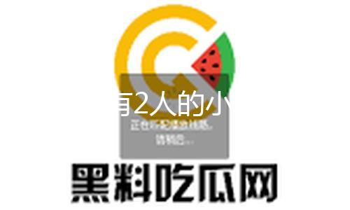 【今日吃瓜熱門大瓜】根縣當(dāng)?shù)叵谰仍糠址Q