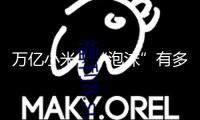 萬(wàn)億小米，“泡沫”有多大？