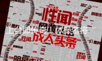 上臺即傳奇！體操名將“丘媽”50歲復(fù)出 沖擊第9次奧運資歷