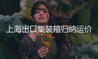 上海出口集裝箱歸納運(yùn)價(jià)指數(shù)較上期跌落9.3%