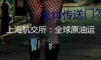“上海航交所：全球原油運送商場VLCC型油輪運價大幅回暖