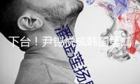 下臺！尹錫悅成韓國第二位被免除總統(tǒng) 司法深淵已對他打開
