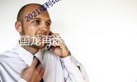中國龍?jiān)偬硇滦蜗?、千年王冠重現(xiàn)……7項(xiàng)科技考古與文化遺產(chǎn)維護(hù)效果發(fā)布