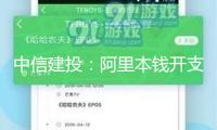 中信建投：阿里本錢開支超預(yù)期、央企敞開“AI+”舉動 重視國產(chǎn)算力產(chǎn)業(yè)鏈