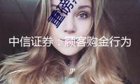 中信證券：顧客購金行為正在起改變 重視結(jié)構(gòu)性時(shí)機(jī)