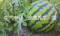 中汽中心、途虎養(yǎng)車、國(guó)檢集團(tuán)攜手 共推轎車膜質(zhì)量驗(yàn)證項(xiàng)目