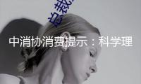 中消協(xié)消費提示：科學(xué)理性消費 遠離網(wǎng)絡(luò)購物圈套