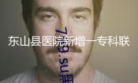 東山縣醫(yī)院新增一?？坡?lián)盟