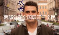 兩部分在全國展開“全民反詐在舉動(dòng)”會(huì)集宣揚(yáng)月活動(dòng)
