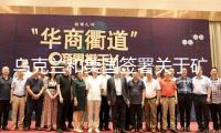 烏克蘭和美國簽署關于礦藏協(xié)議的備忘錄