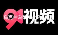 “烏克蘭說第三次突擊克里米亞大橋 俄羅斯說拘捕一名烏奸細(xì)