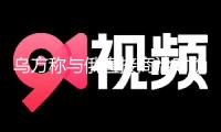 烏方稱與俄直接商洽時確認的千人換俘估計下周舉辦