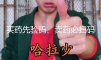 買藥先驗(yàn)碼、賣藥必掃碼！記住醫(yī)保購(gòu)藥“六要六不要”
