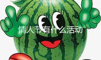 情人節(jié)有什么活動(dòng)