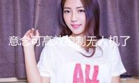 意念可高效控制無人機了！天大與清華聯(lián)合發(fā)布最新效果