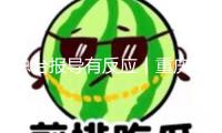 總臺(tái)報(bào)導(dǎo)有反應(yīng)丨重慶市商場(chǎng)監(jiān)管局進(jìn)駐啄木鳥(niǎo)公司 對(duì)抽成規(guī)矩等要點(diǎn)查詢
