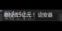 總投資5億元！ 詔安縣展開2025年“開門紅”項(xiàng)目會集開竣工活動