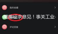 揭露征求意見！事關(guān)工業(yè)產(chǎn)品及24個產(chǎn)品出產(chǎn)許可證實(shí)施細(xì)則