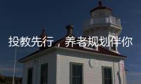 投教先行，養(yǎng)老規(guī)劃伴你行