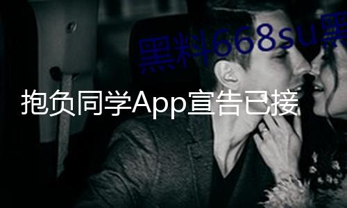 【成人??????黑料】接入海量資訊、抱負(fù)精準(zhǔn)解讀