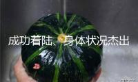成功著陸、身體狀況杰出！神舟十九號(hào)載人飛翔使命獲得圓滿成功