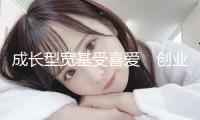 成長型寬基受喜愛　創(chuàng)業(yè)板50ETF繼續(xù)擴(kuò)容