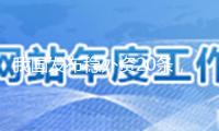 我國發(fā)布穩(wěn)外資20條，加大股權(quán)出資力度