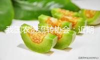 我國農資流轉協(xié)會：近期鉀肥價格呈現(xiàn)階段性過快上漲 建議企業(yè)不囤貨、不哄抬價格、不開釋提價預期