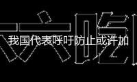 我國代表呼吁防止或許加重剛果（金）緊張局勢(shì)的舉動(dòng)