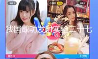 我國成功發(fā)射實(shí)驗(yàn)二十七號(hào)衛(wèi)星01星～06星