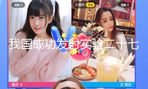 【在線中文黑料爆料吃瓜】衛(wèi)星順暢進入預訂軌跡