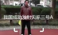 我國成功發(fā)射天平三號A星02星