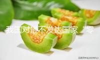我國對最不發(fā)達(dá)國家“零關(guān)稅”等行動在世貿(mào)組織獲贊譽(yù)