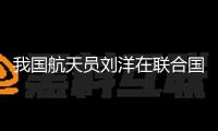 我國(guó)航天員劉洋在聯(lián)合國(guó)人權(quán)理事會(huì)宣介我國(guó)婦女工作高質(zhì)量開展成果