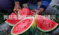 我駐布里斯班總領(lǐng)館提示領(lǐng)區(qū)中國(guó)公民加強(qiáng)人身安全防備