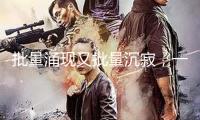 批量涌現(xiàn)又批量沉寂，一些“古城古鎮(zhèn)”為何潛力乏力？